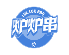 炉炉串LOKLOKBBQ 第35类广告贸易商标转让 注册号50908830