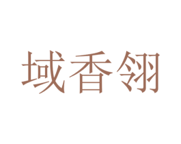 域香翎 第35类广告贸易商标转让 注册号56551328