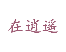 在逍遥 第35类广告贸易商标转让 注册号36930144