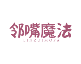 邻嘴魔法 第35类广告贸易商标转让 注册号77563860