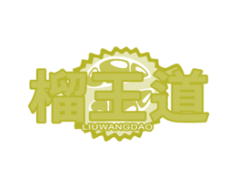 榴王道 第35类广告贸易商标转让 注册号78616965