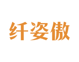 纤姿傲