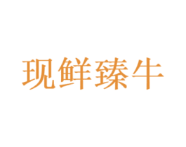现鲜臻牛 第35类广告贸易商标转让 注册号67813061