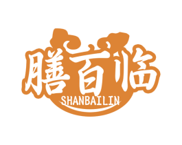 膳百临 第35类广告贸易商标转让 注册号79282179