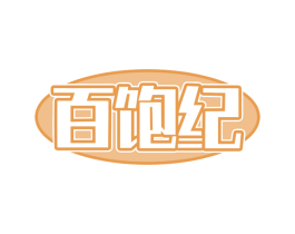 百饱纪 第35类广告贸易商标转让 注册号78930728