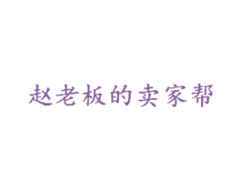 赵老板的卖家帮 第35类广告贸易商标转让 注册号31214280