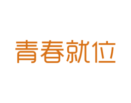 青春就位