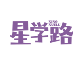 星学路