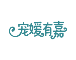 宠嫒有嘉