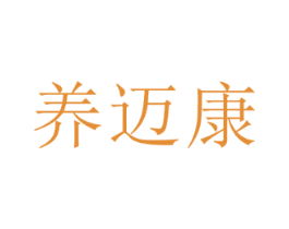 养迈康