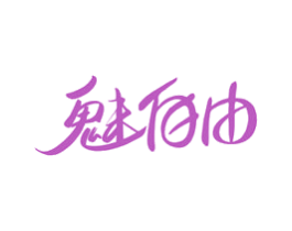 魅自由