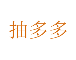 抽多多 第35类广告贸易商标转让 注册号36484339