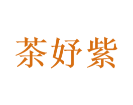 茶妤紫 第35类广告贸易商标转让 注册号70367328