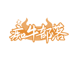 痴牛部落
