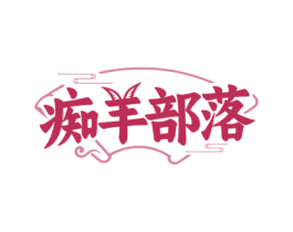 痴羊部落