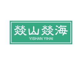 燚山燚海