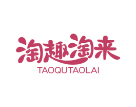 淘趣淘来 第35类广告贸易商标转让 注册号78160597