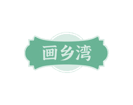 画乡湾 第35类广告贸易商标转让 注册号79543144