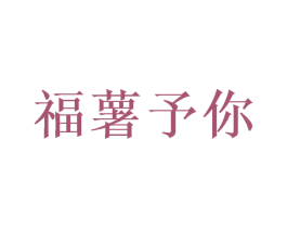 福薯予你