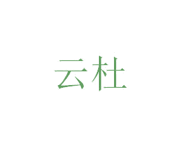 云杜 第35类广告贸易商标转让 注册号37009254