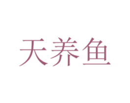 天养鱼 第35类广告贸易商标转让 注册号57094418