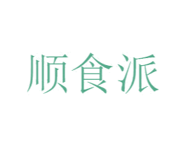 顺食派