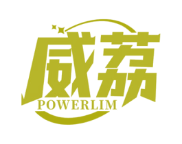 威荔 POWERLIM 第03类化妆品商标转让 注册号74566639