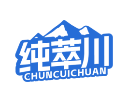 纯萃川