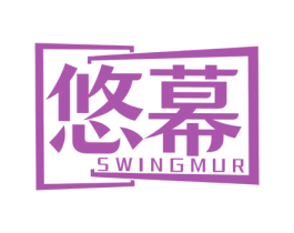 悠幕 SWINGMUR 第09类科学仪器商标转让 注册号72676549