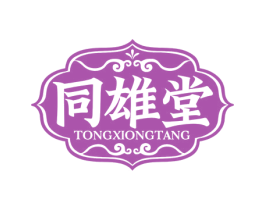 同雄堂 第35类广告贸易商标转让 注册号74550749