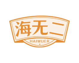 海无二 第29类食品商标转让 注册号72553612