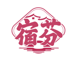 宿芬 第43类餐饮酒店商标转让 注册号74571205