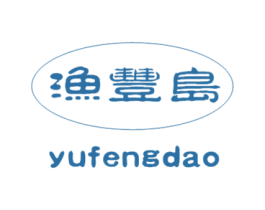 渔丰岛