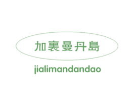 加里曼丹岛 第29类食品商标转让 注册号16949878