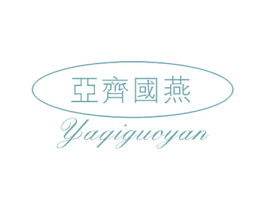 亚齐国燕 第29类食品商标转让 注册号17238316