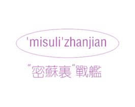 "密苏里"战舰