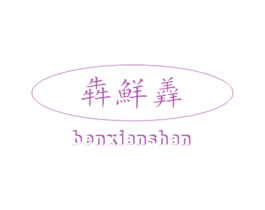 犇鲜羴 第43类餐饮酒店商标转让 注册号20633340