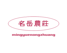 名岳农庄 第43类餐饮酒店商标转让 注册号25530126