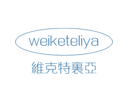 维克特里亚 第18类皮革箱包商标转让 注册号16495653