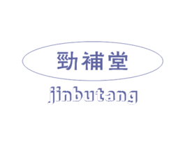 劲补堂 第05类医药商标转让 注册号19248154