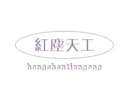 红尘天工