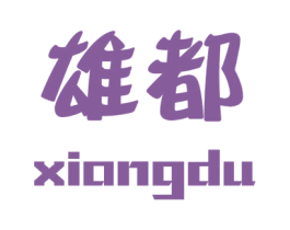 雄都 第10类医疗器械商标转让 注册号24067878