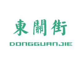 东关街 第10类医疗器械商标转让 注册号26582735