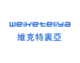 维克特里亚