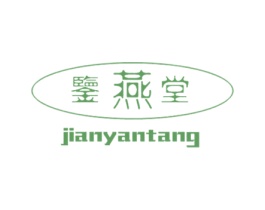 鉴燕堂 第30类小食配料商标转让 注册号23570091