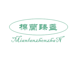 棉兰臻盏 第30类小食配料商标转让 注册号23616014