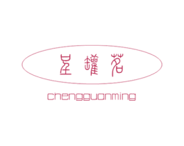 呈罐茗