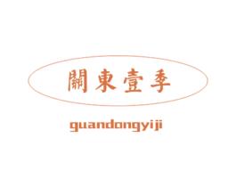 关东壹季 第30类小食配料商标转让 注册号24994621