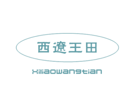 西辽王田 第30类小食配料商标转让 注册号25259868