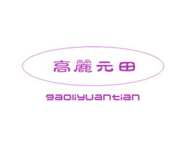 高丽元田 第30类小食配料商标转让 注册号25260270